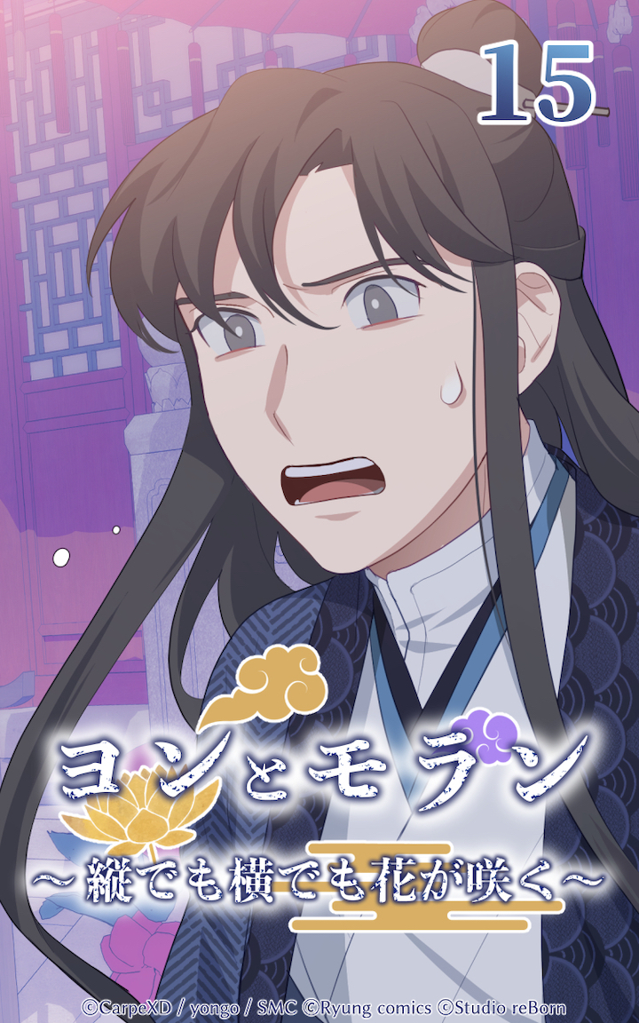 ヨンとモラン ～縦でも横でも花が咲く～ 第15話