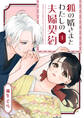 【期間限定 無料お試し版】狐の婿さまとわたしの夫婦契約(1)