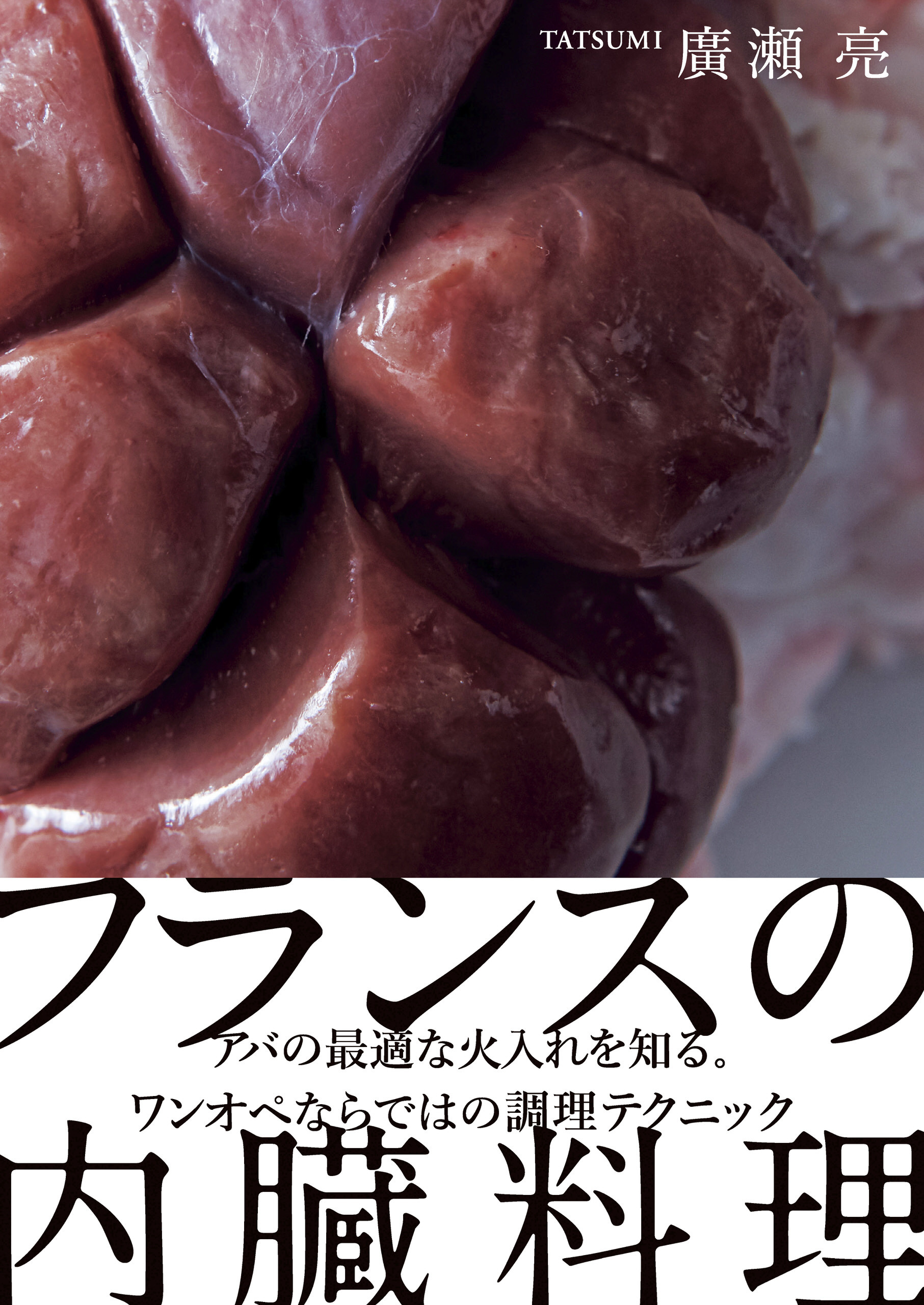 フランスの内臓料理
