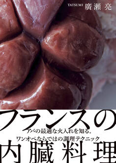 フランスの内臓料理