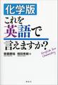 化学版 これを英語で言えますか?