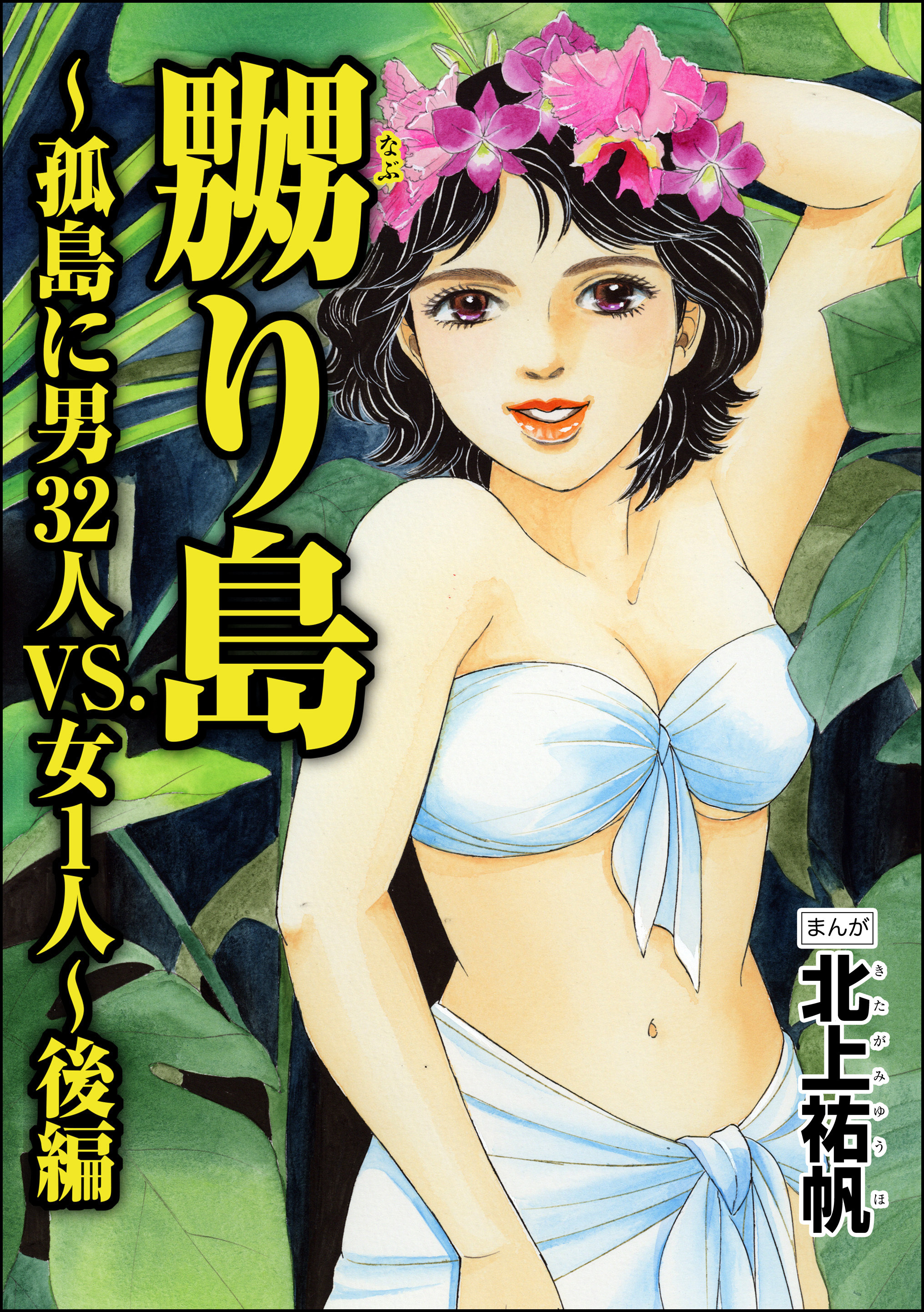 嬲り島～孤島に男32人VS.女1人～（単話版）＜嬲り島～孤島に男32人VS.女1人～＞