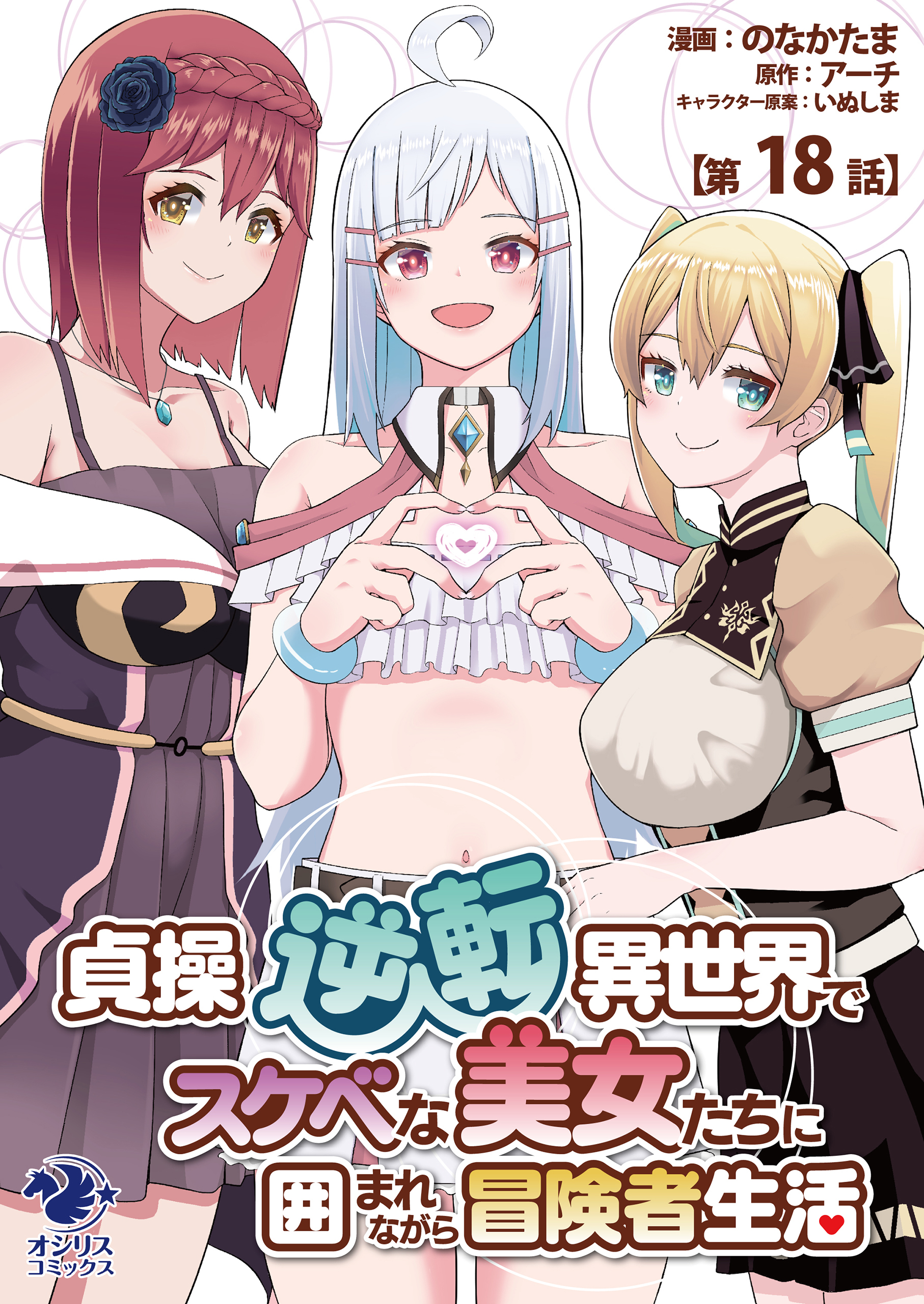 【単話】貞操逆転異世界でスケベな美女たちに囲まれながら冒険者生活