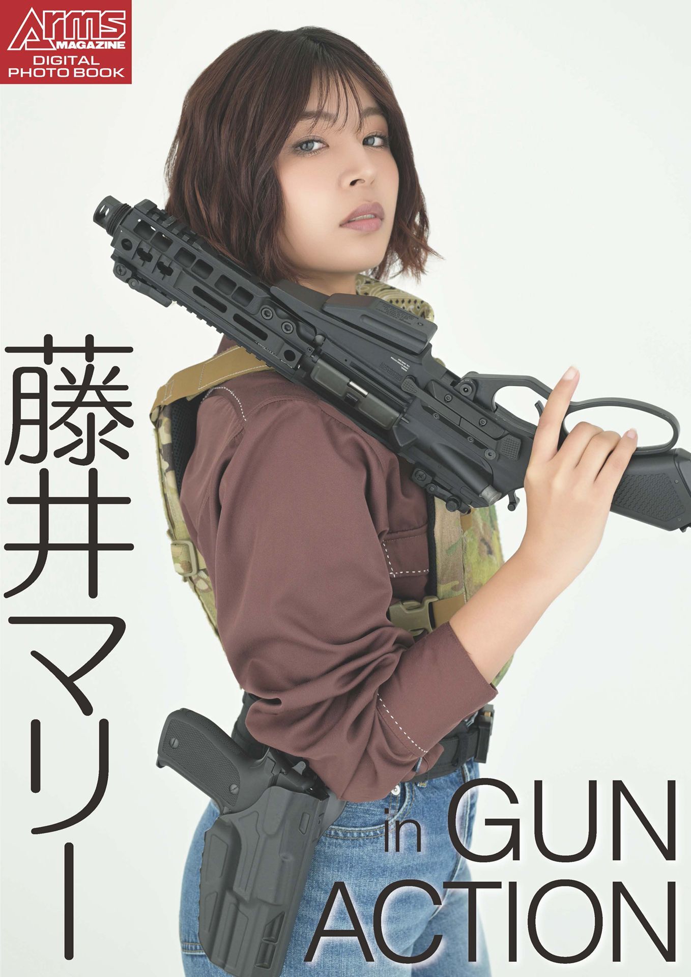 アームズマガジンデジタル写真集 Arms MAGAZINE DIGITAL PHOTO BOOK 藤井マリー in GUN ACTION