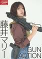 アームズマガジンデジタル写真集 Arms MAGAZINE DIGITAL PHOTO BOOK 藤井マリー in GUN ACTION