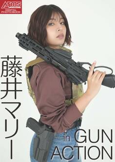 アームズマガジンデジタル写真集 Arms MAGAZINE DIGITAL PHOTO BOOK 藤井マリー in GUN ACTION