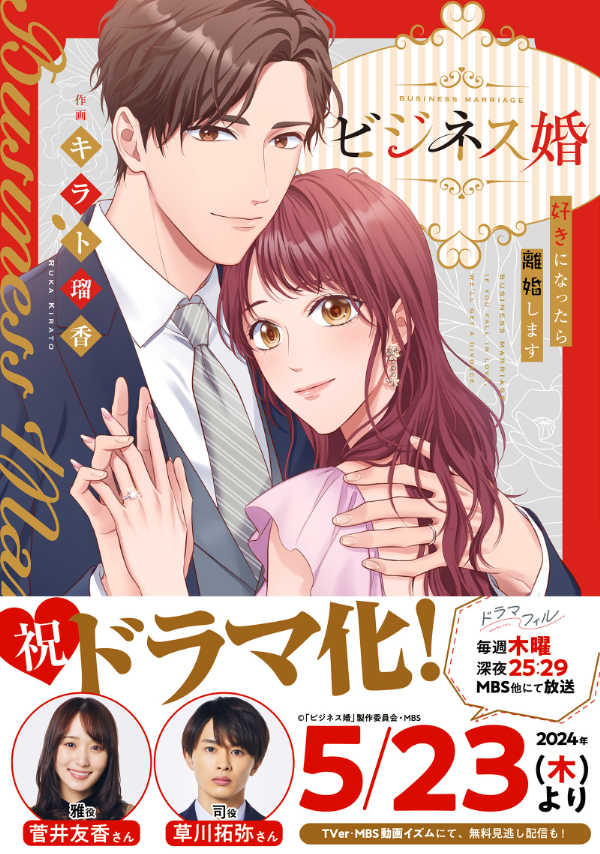 【期間限定　無料お試し版　閲覧期限2026年9月22日】ビジネス婚ー好きになったら離婚しますー【単行本版】