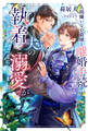 【期間限定 試し読み増量版】人間嫌いな公爵様と離婚手続きをしたら夫の執着と溺愛がとんでもないことになりました