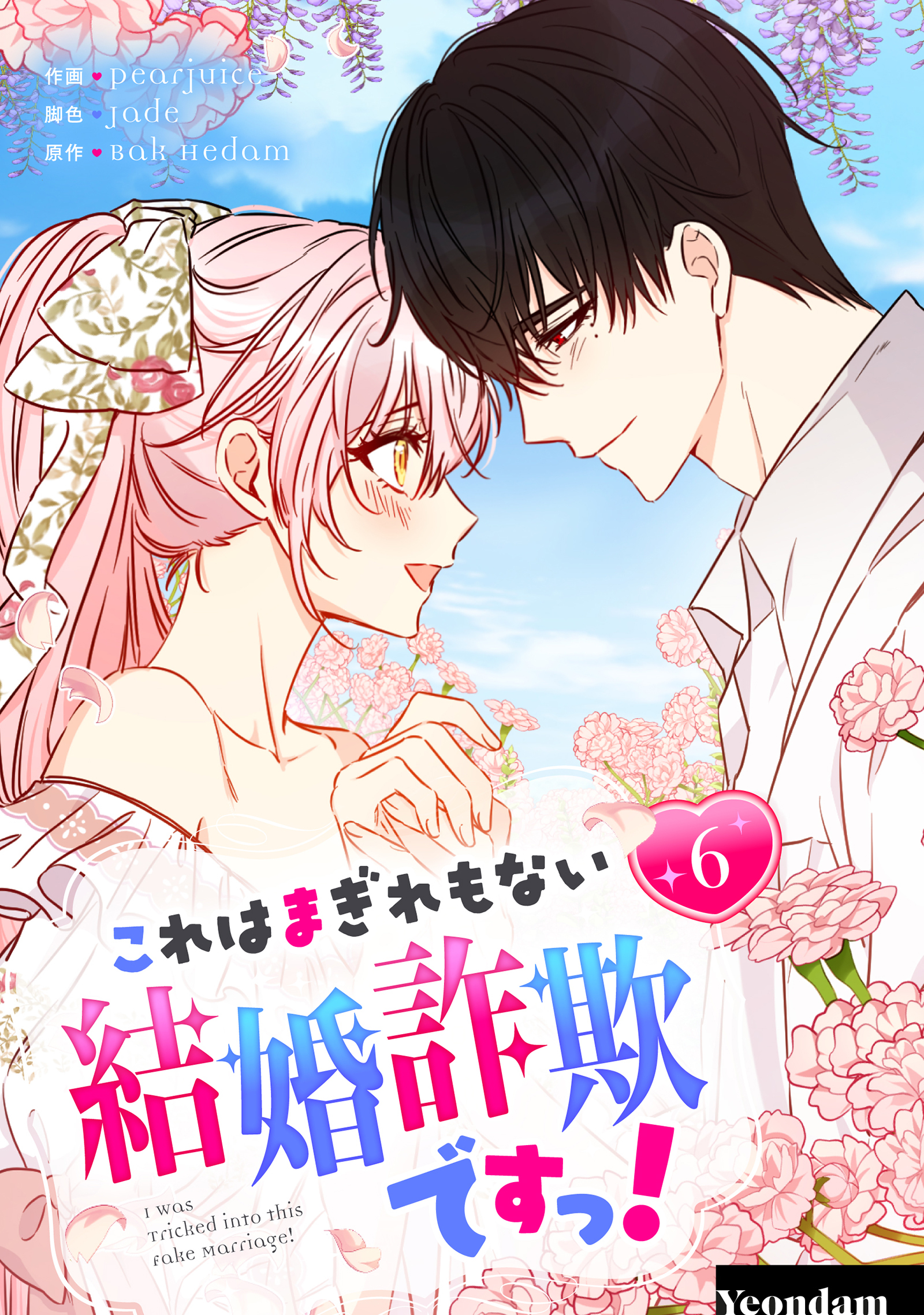 これはまぎれもない結婚詐欺ですっ！ 6