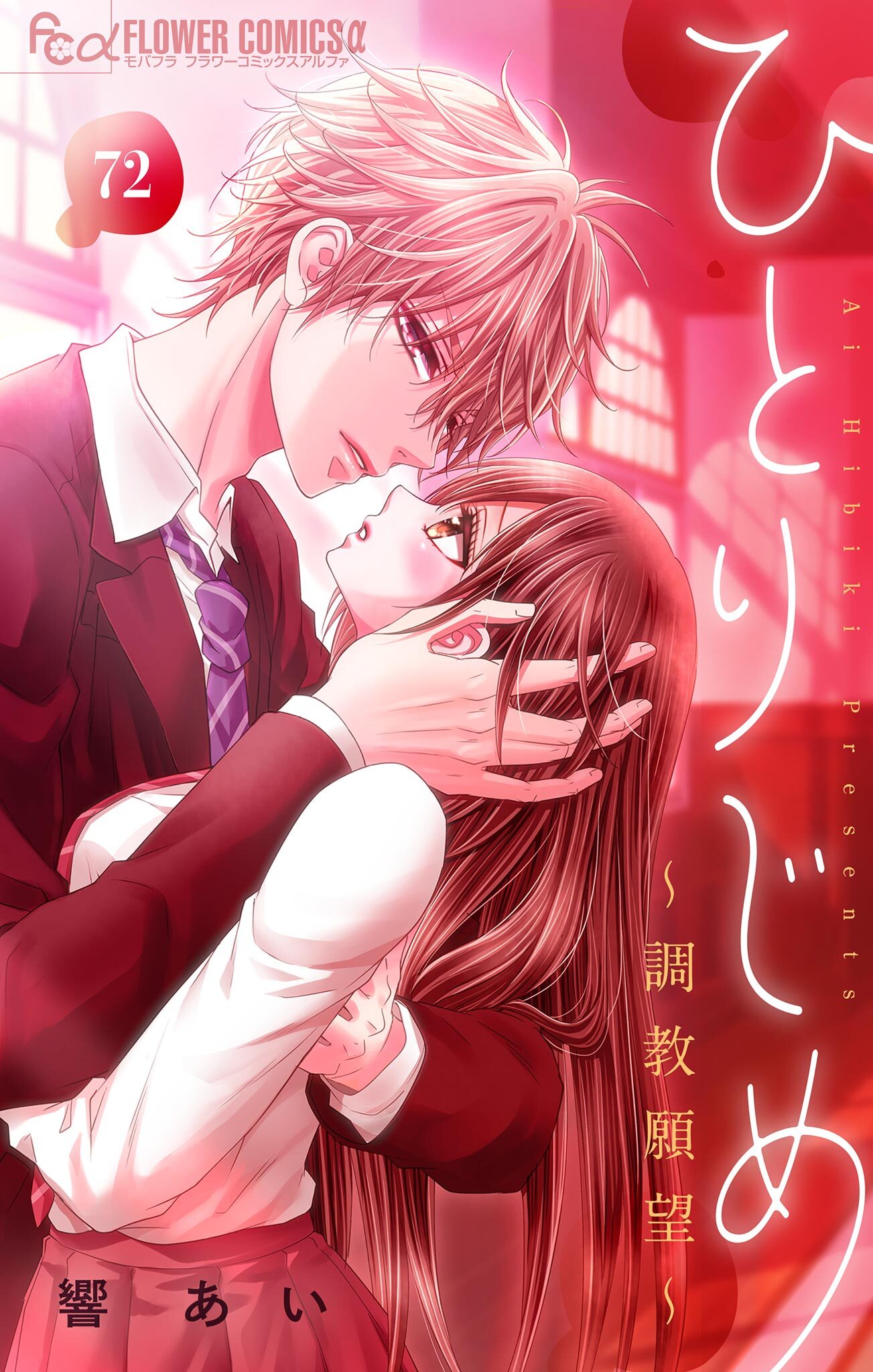 ひとりじめ～調教願望～【マイクロ】 72