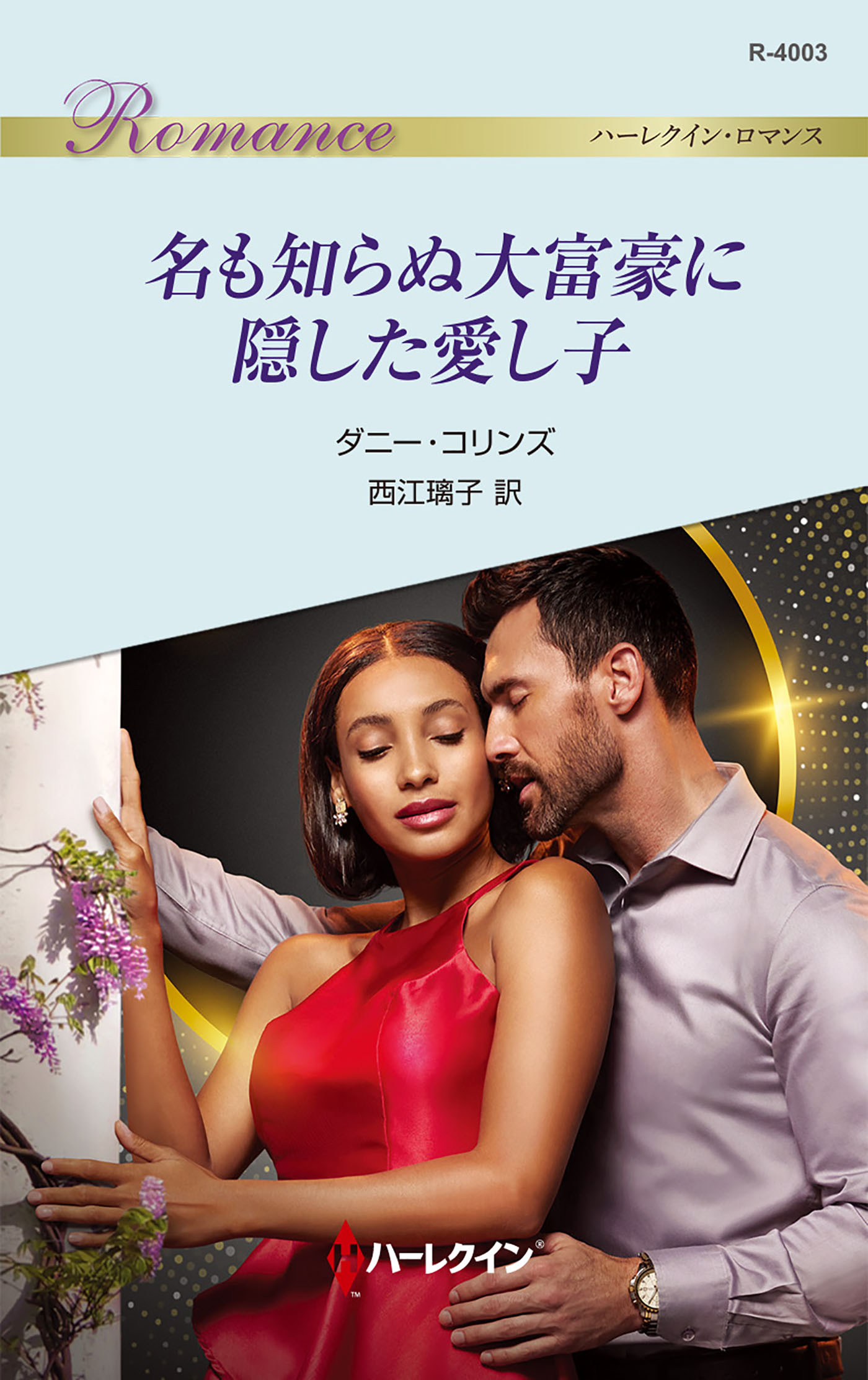 名も知らぬ大富豪に隠した愛し子