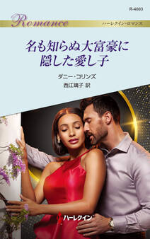 名も知らぬ大富豪に隠した愛し子