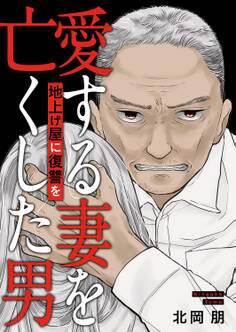 地上げ屋に復讐を ~愛する妻を亡くした男~
