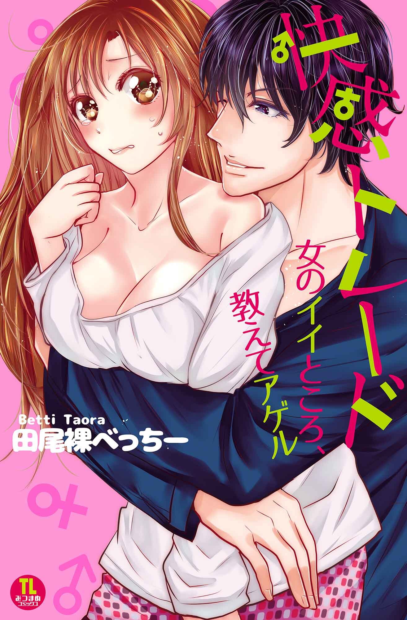 快感トレード 女のイイところ、教えてアゲル