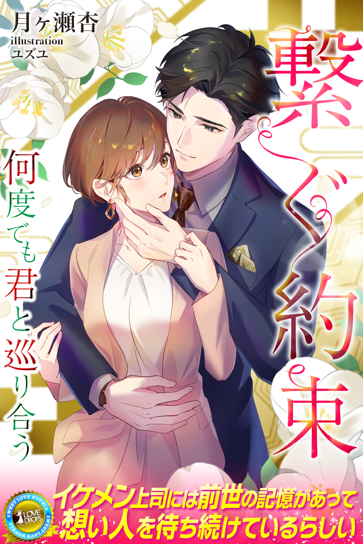 【期間限定　試し読み増量版】繋ぐ約束　何度でも君と巡り合う