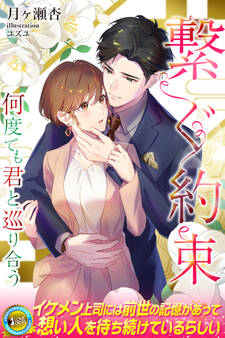 【期間限定 試し読み増量版】繋ぐ約束 何度でも君と巡り合う
