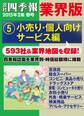 会社四季報 業界版【5】小売り・個人向けサービス編 (15年春号)