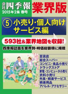 会社四季報 業界版【5】小売り・個人向けサービス編 (15年春号)