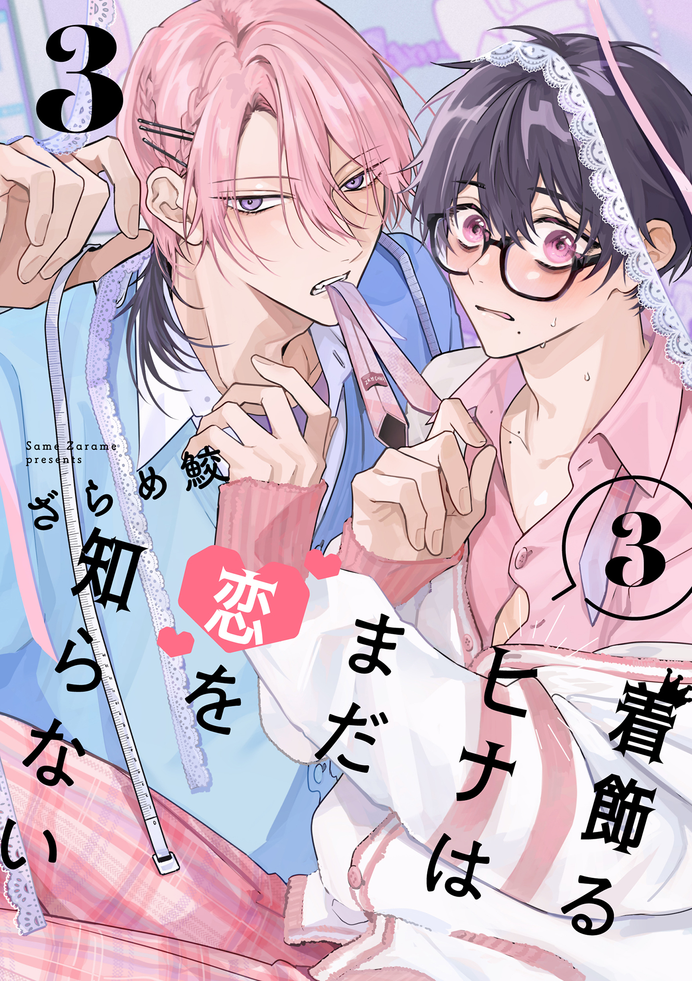 着飾るヒナはまだ恋を知らない 3【単話版】（3）