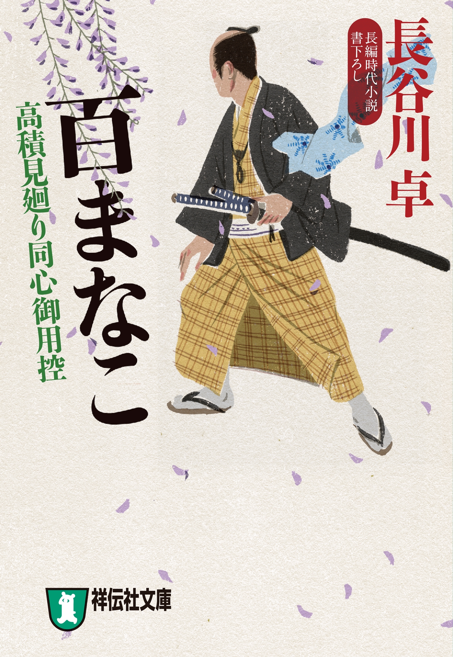 百まなこ　高積見廻り同心御用控
