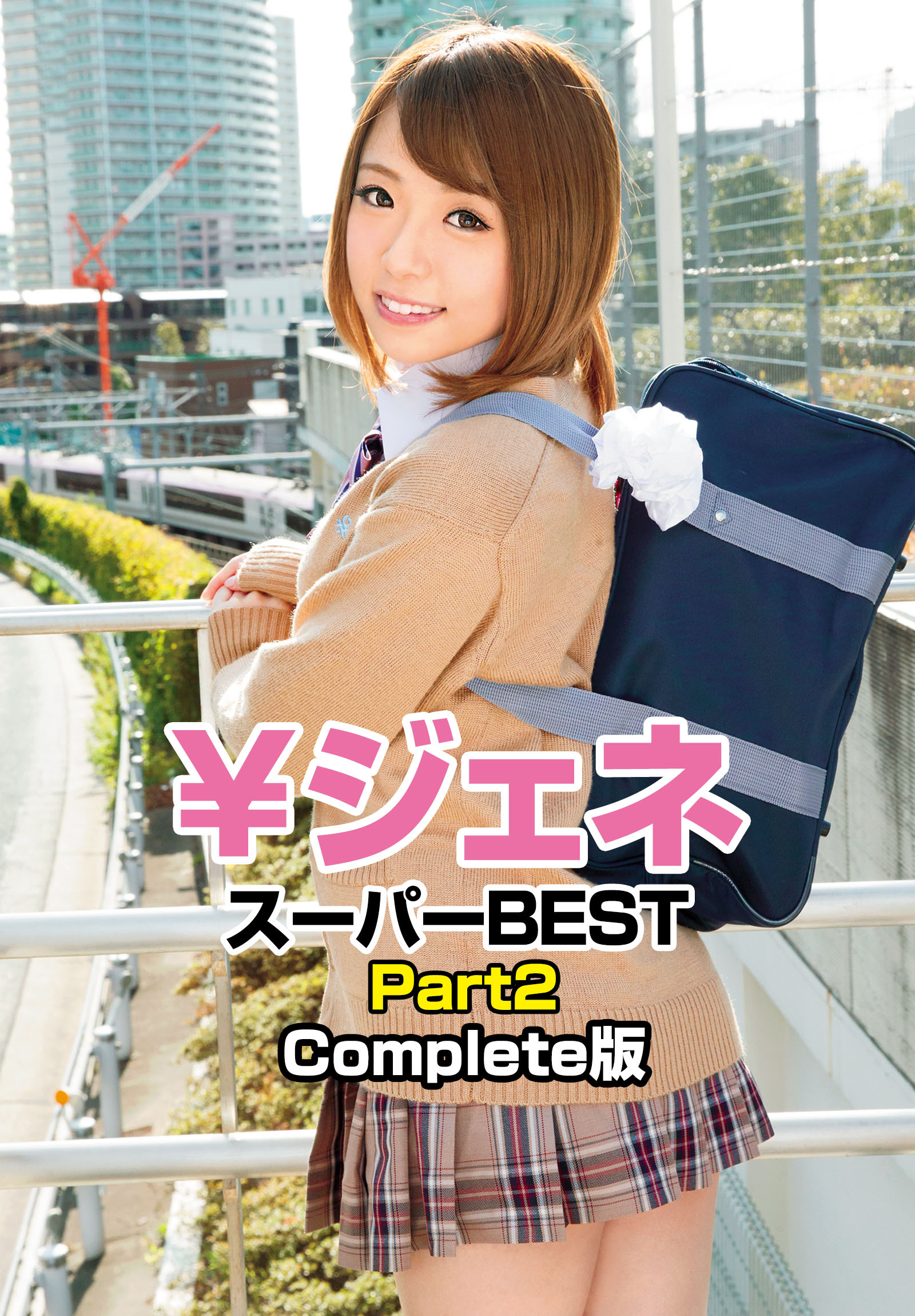 ￥ジェネ スーパーBEST Part2 Complete版