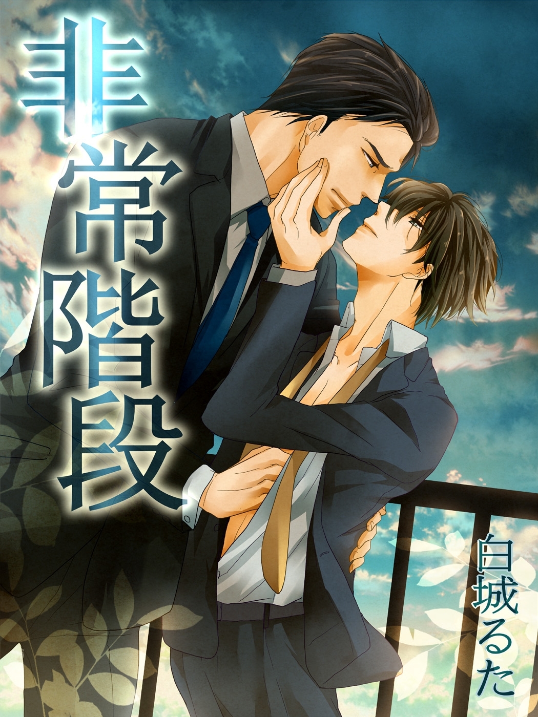 非常階段【改稿版】