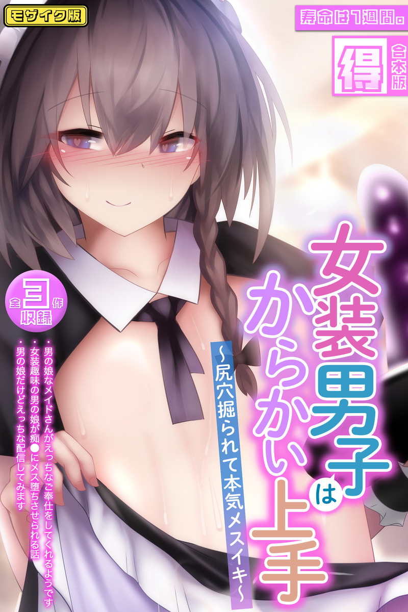 女装男子はからかい上手 ～尻穴掘られて本気メスイキ～【得合本版】モザイク版