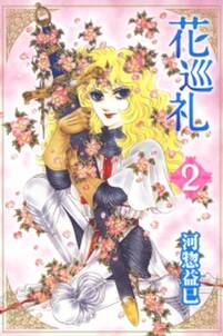 花巡礼 2 無料 試し読みなら Amebaマンガ 旧 読書のお時間です 花巡礼 2 無料 試し読みなら Amebaマンガ 旧 読書のお時間です