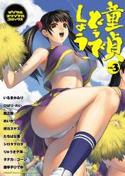 童貞どうでしょう ｖｏｌ．３