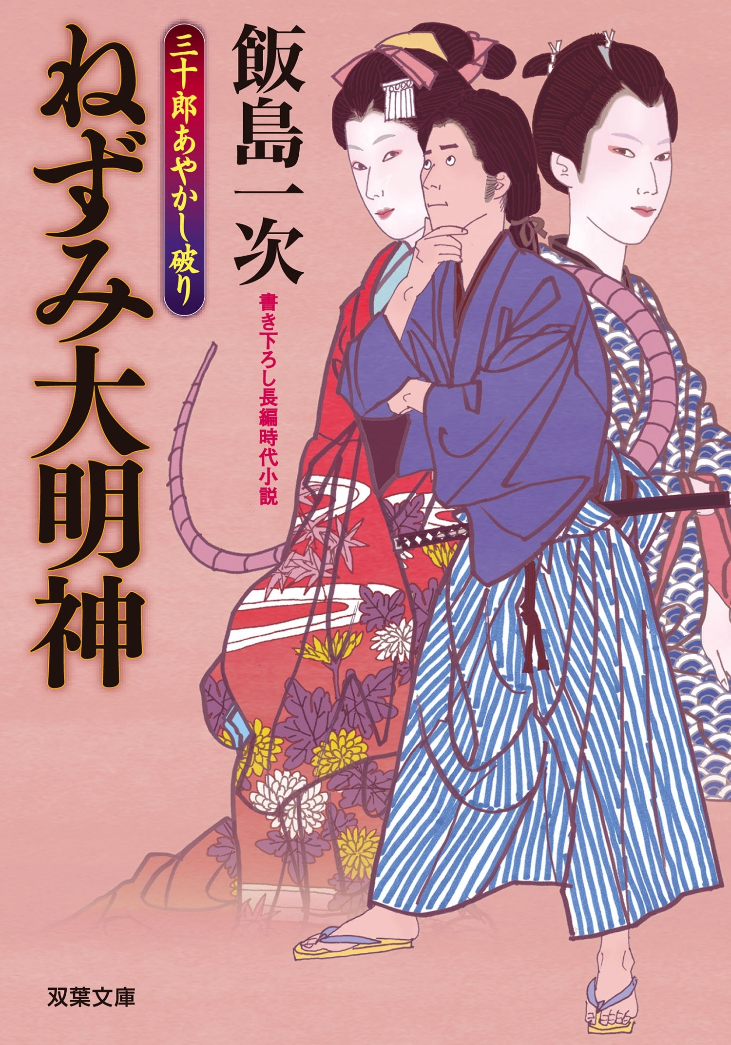 三十郎あやかし破り ： 1 ねずみ大明神