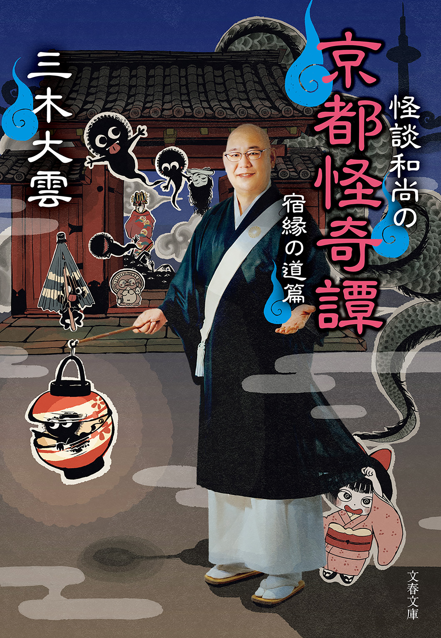 怪談和尚の京都怪奇譚