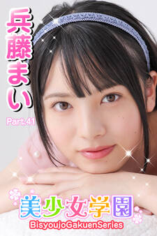 美少女学園 兵藤まい Part.41