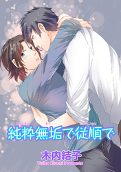 純粋無垢で従順で 【短編】