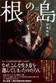 根の島