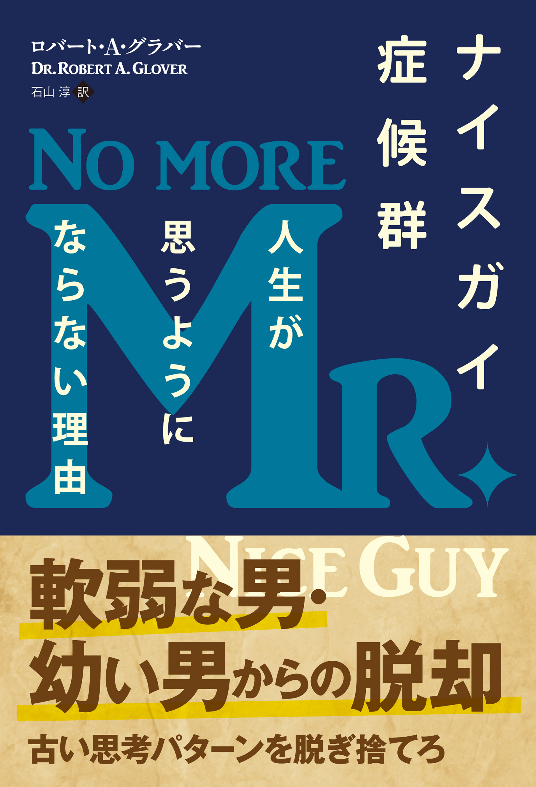 ナイスガイ症候群