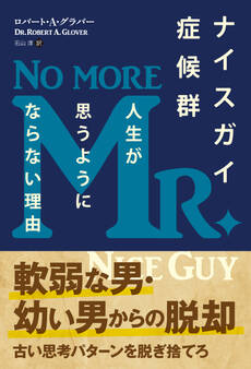 ナイスガイ症候群