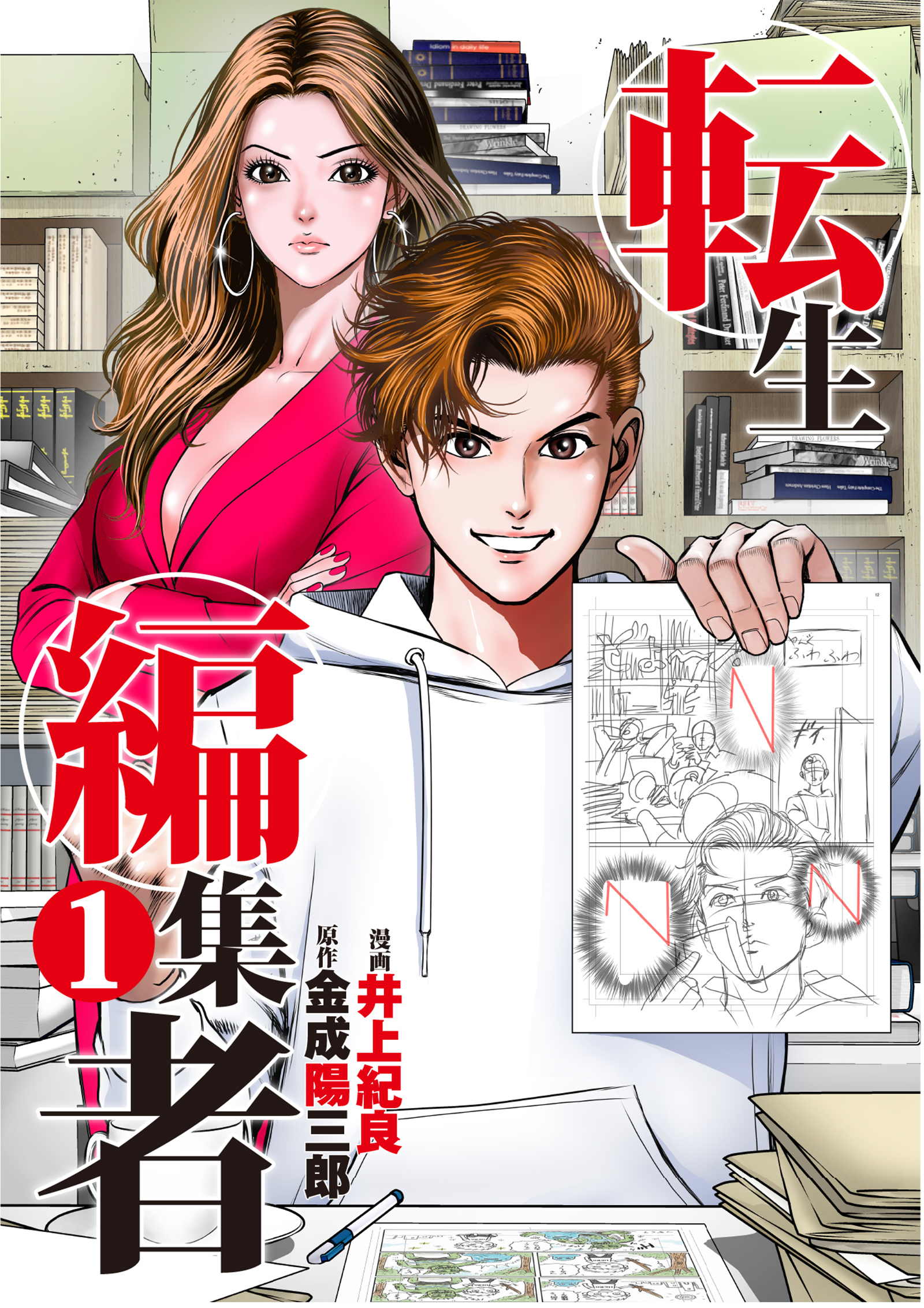 転生編集者【単話】 1