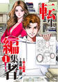 転生編集者【単話】 1