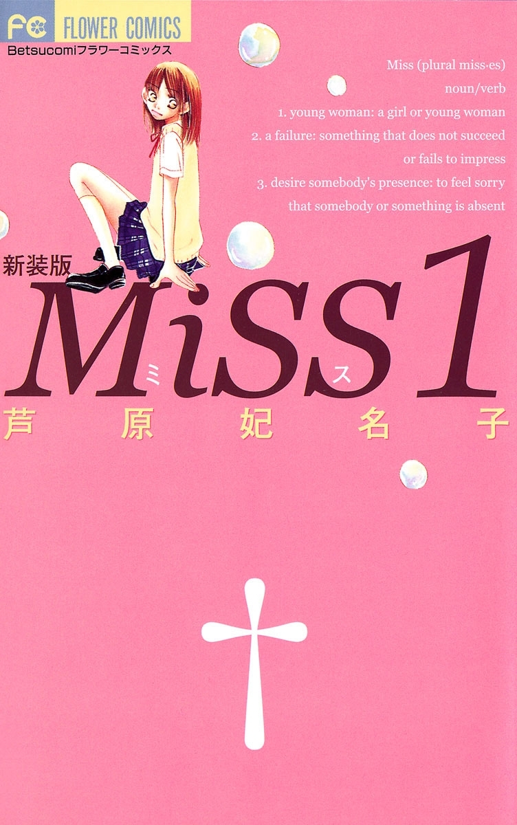 ＭｉＳＳ　新装版　1