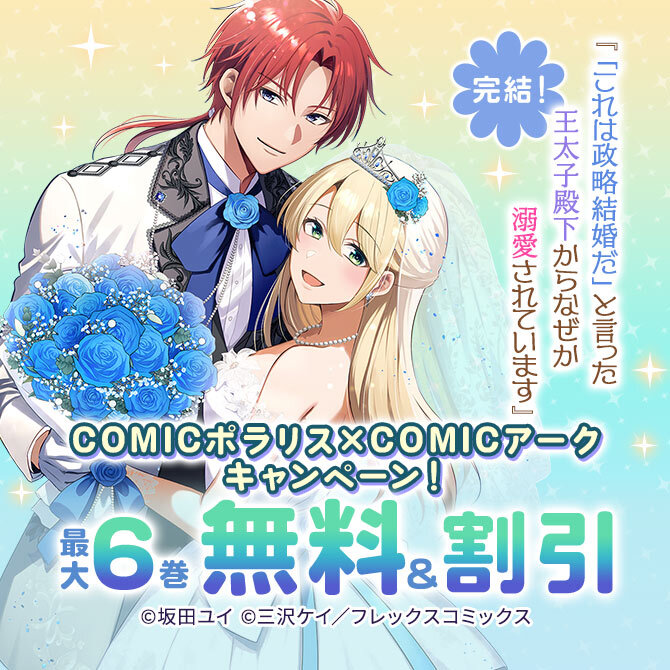 『「これは政略結婚だ」と言った王太子殿下からなぜか溺愛されています』完結!COMICポラリス×COMICアークキャンペーン!