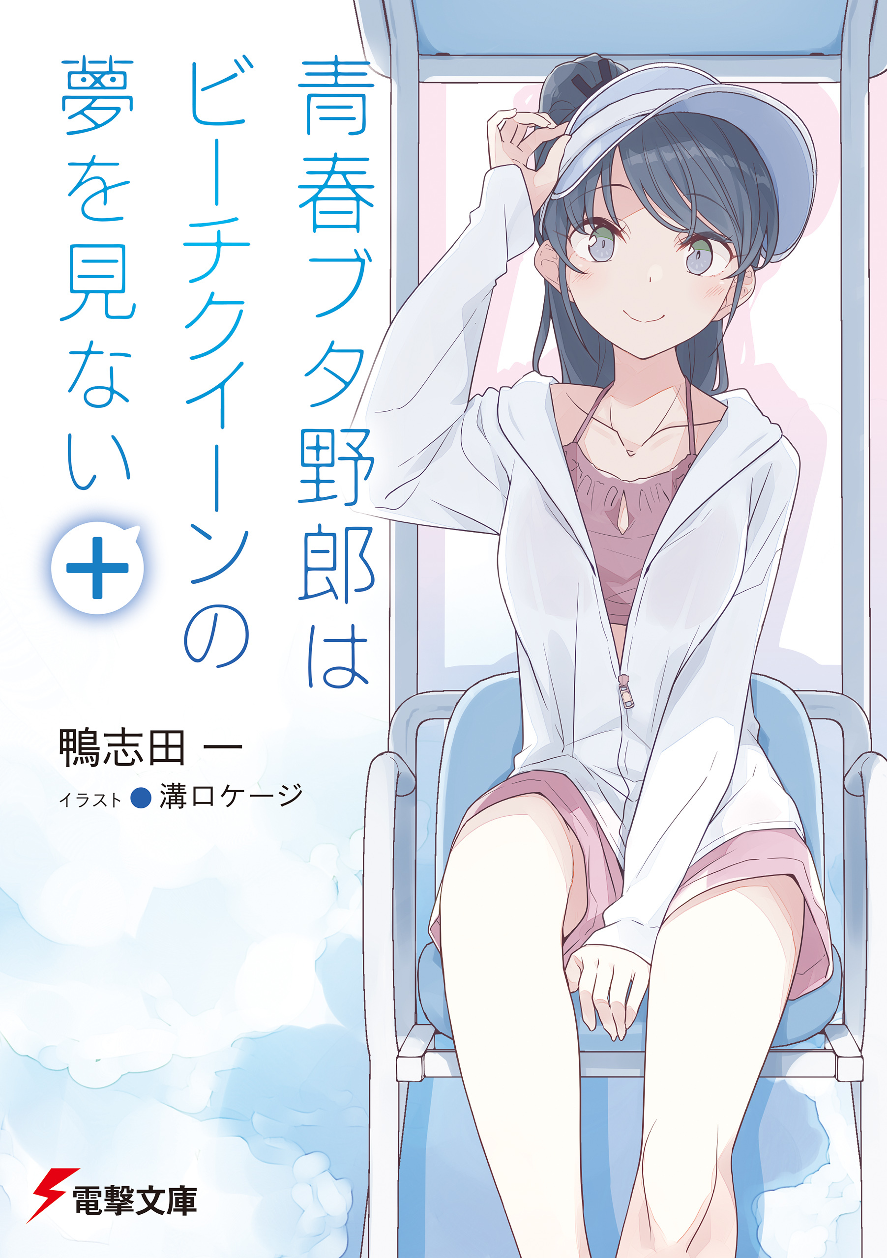 『青春ブタ野郎』シリーズ