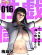 性戯☆闘士~エッチな美女を押し倒しまくり~(フルカラー)(16)
