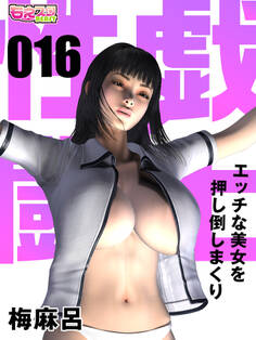 性戯☆闘士~エッチな美女を押し倒しまくり~(フルカラー)