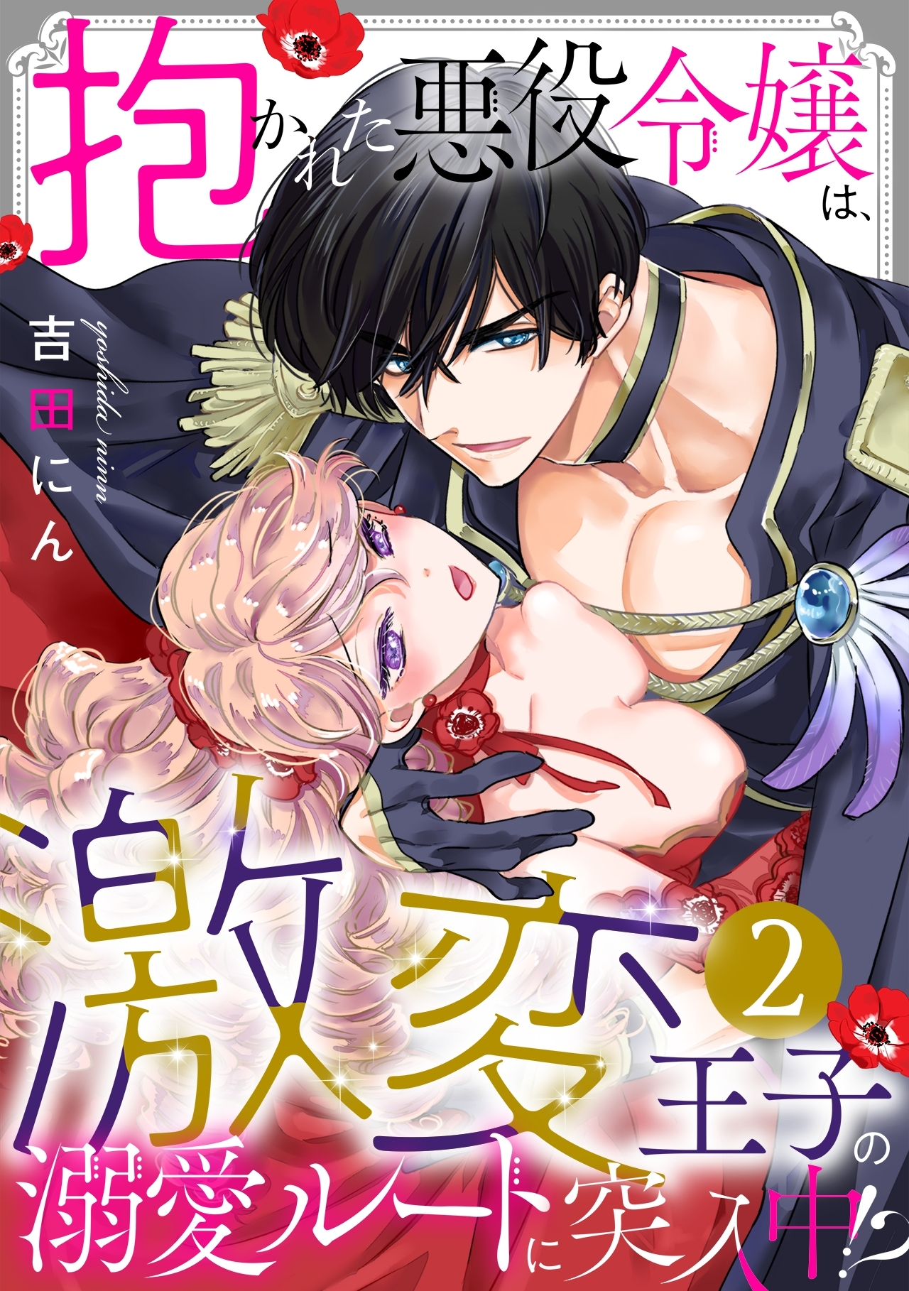 【期間限定　無料お試し版　閲覧期限2026年4月20日】抱かれた悪役令嬢は、激変王子の溺愛ルートに突入中！？(2)