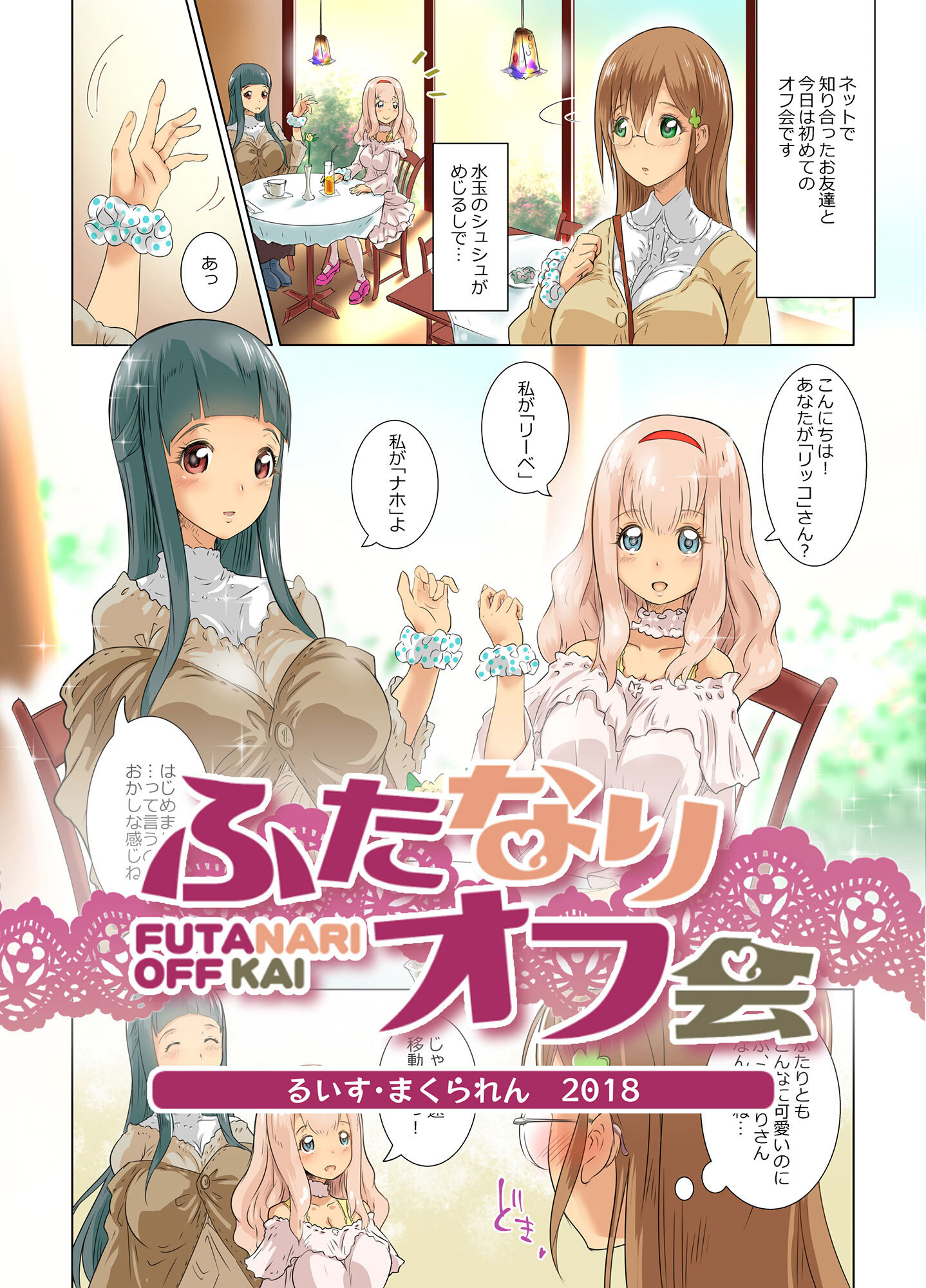 ふたなりオフ会