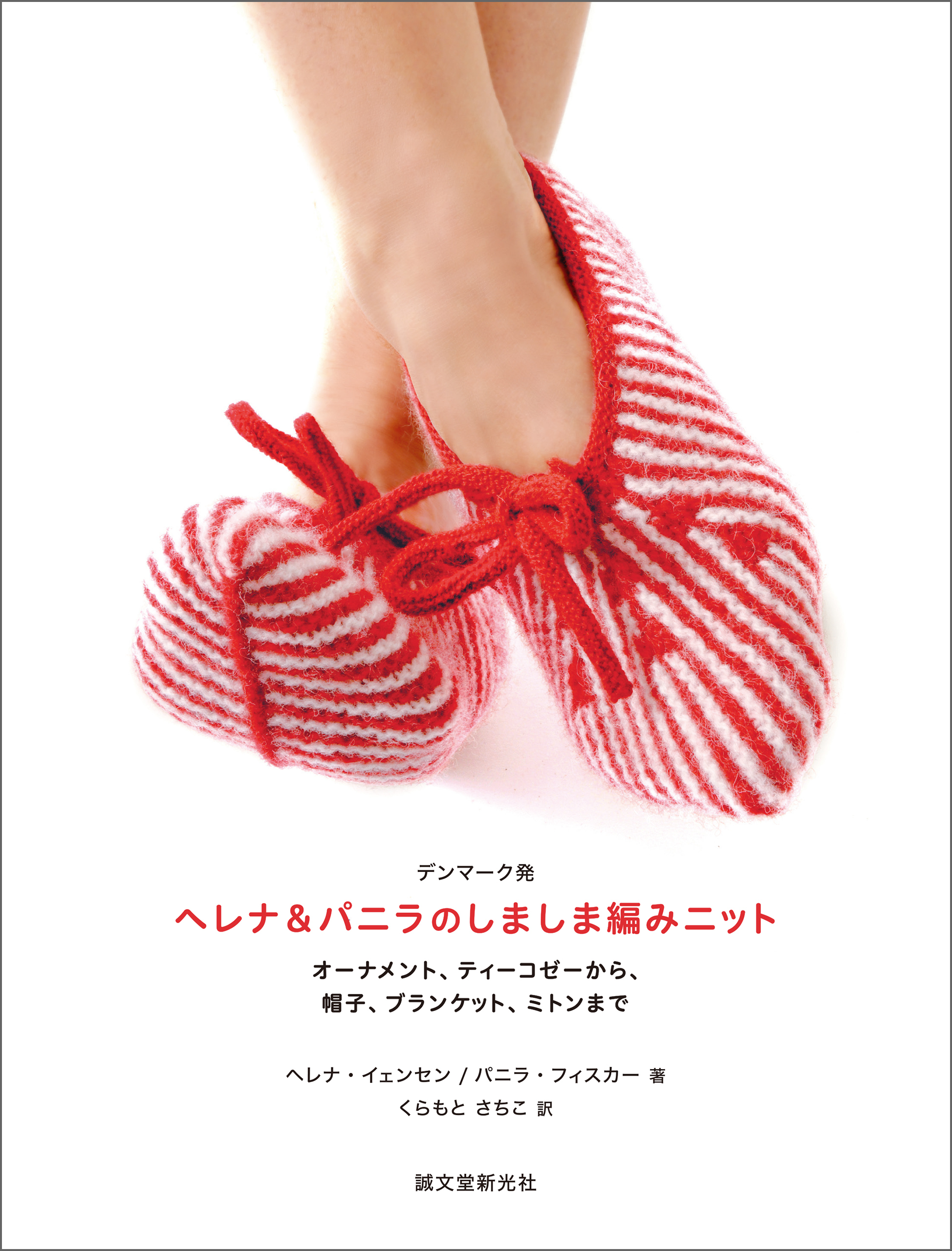 デンマーク発 ヘレナ＆パニラのしましま編みニット