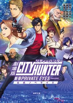 劇場版シティーハンター 〈新宿プライベート・アイズ〉 公式ノベライズ