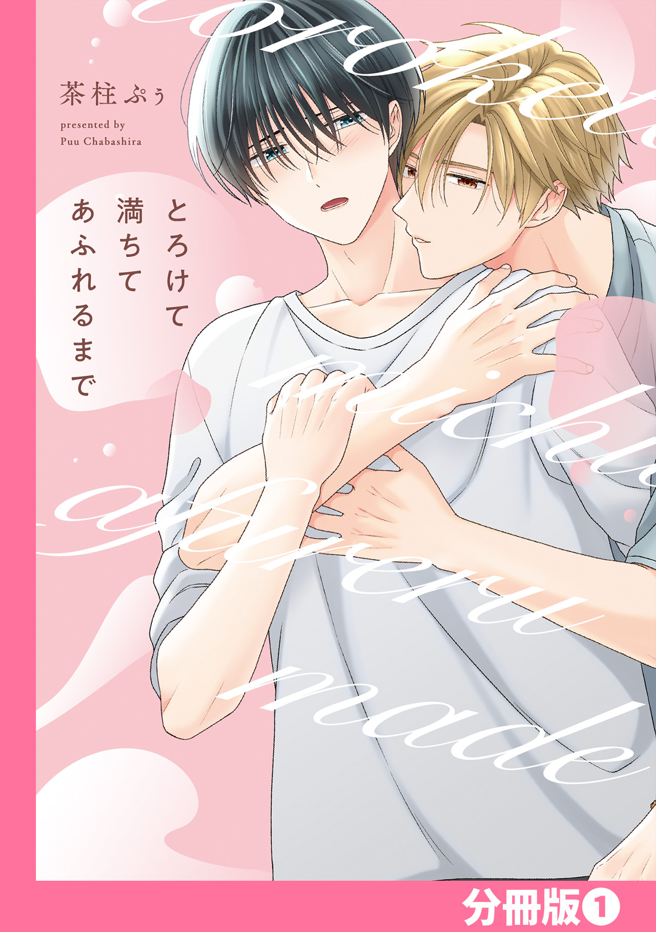 とろけて満ちてあふれるまで【分冊版】(1)