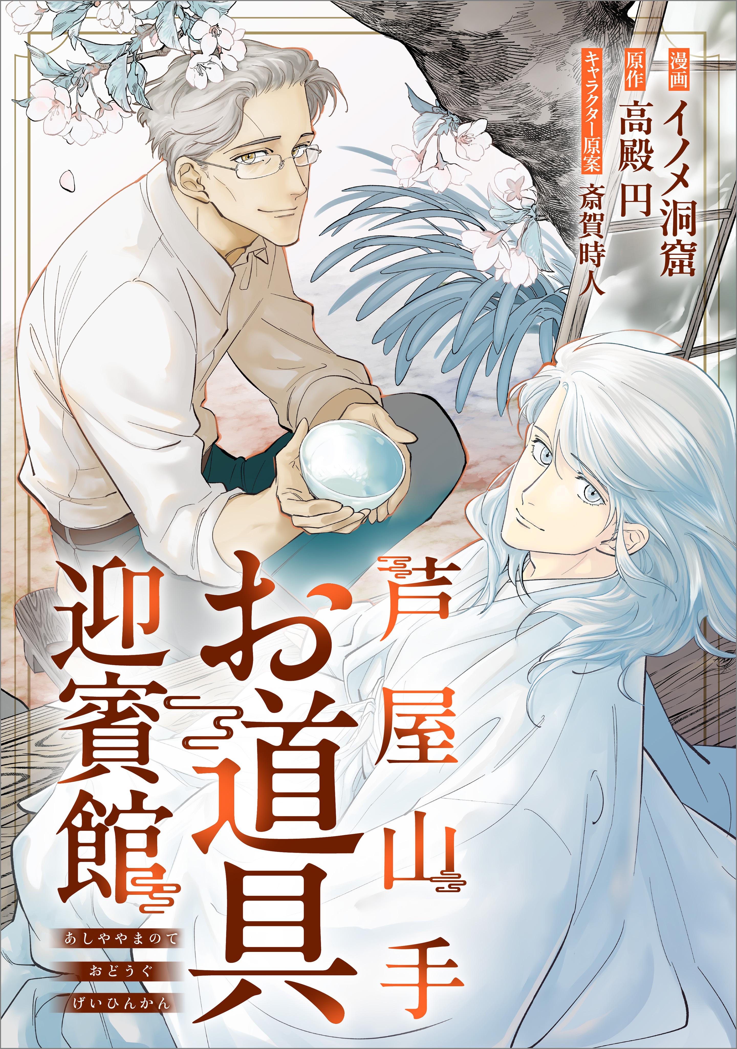 芦屋山手 お道具迎賓館【分冊版】（コミック）　７話シロさんと本能寺同窓会（その２）（後編）
