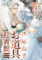 芦屋山手 お道具迎賓館【分冊版】(コミック) 7話シロさんと本能寺同窓会(その2)(後編)